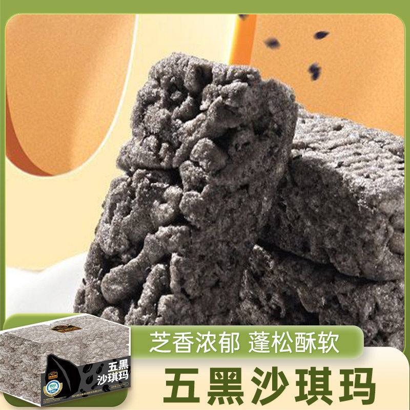 南方黑芝麻 五黑沙琪玛230g 粗粮点心下午茶黑米麦黑豆黑米糕点