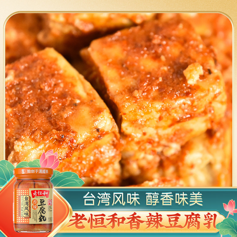 老恒和 台湾风味香辣豆腐乳285g 霉豆腐白腐乳喝粥配菜下饭毛豆腐