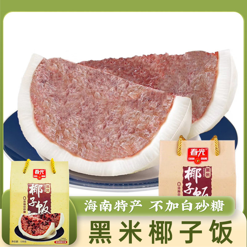 春光椰子饭(黑米)538g 海南椰子糯米饭软糯香黏黑米饭0白砂糖添加图片