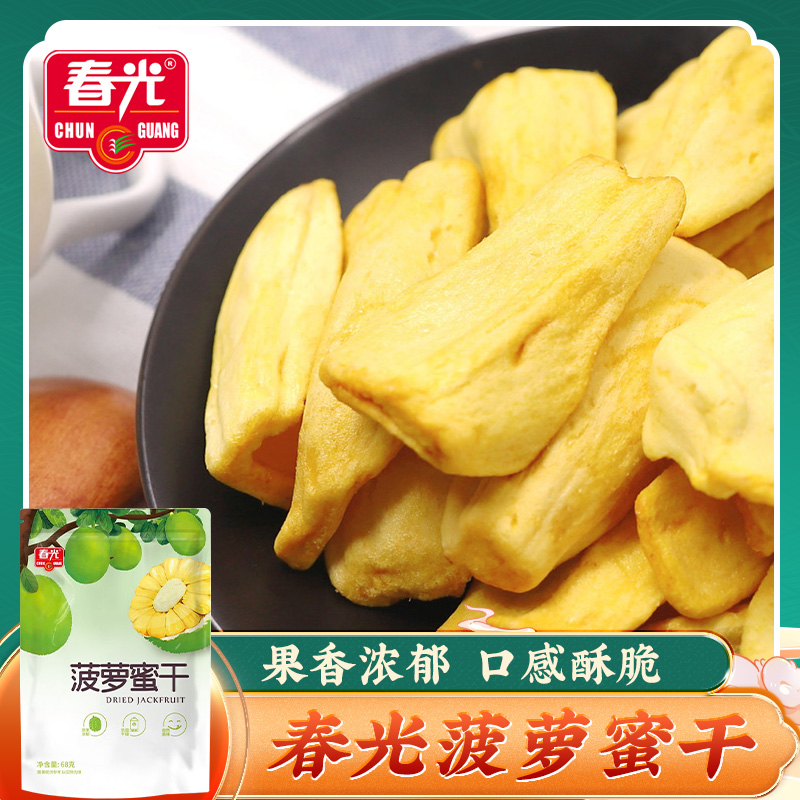春光菠萝蜜干68g 果脯水果干蜜饯办公室零食海南特产菠萝蜜脆干