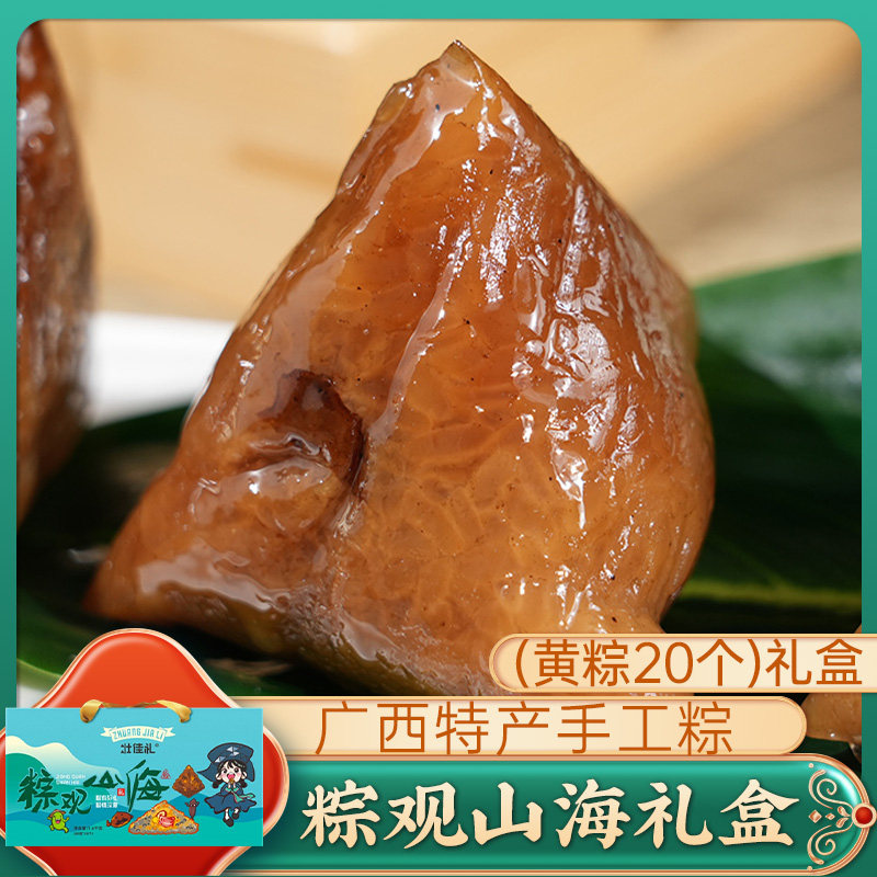 粽观山海礼盒(黄粽80g*20个) 广西粽子鲜肉粽咸粽早餐板栗肉粽