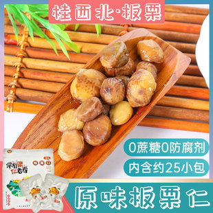 约25小包 桂西北板栗仁500g 广西板栗即食熟甘栗去皮甜栗仁