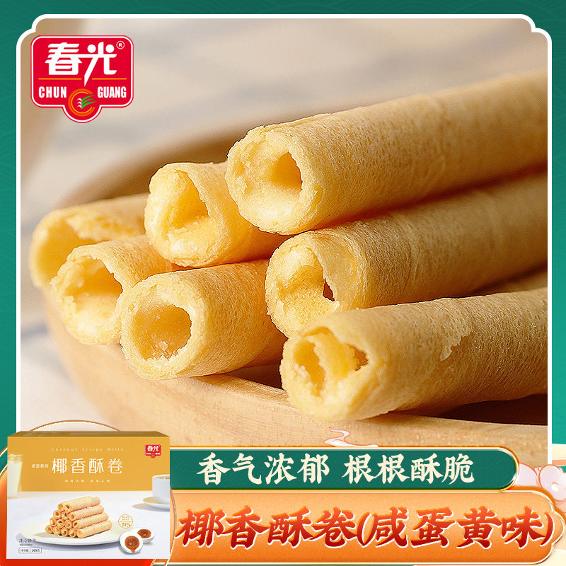 春光椰香酥卷（咸蛋黄味）105g 点心零食小吃海南椰子酥饼干蛋卷