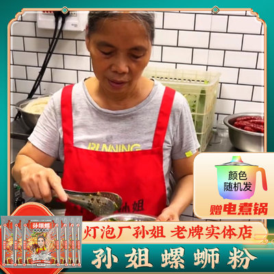 孙姐螺原味螺蛳粉310g*6袋+电煮锅 柳州孙姐螺蛳粉广西特产螺丝粉