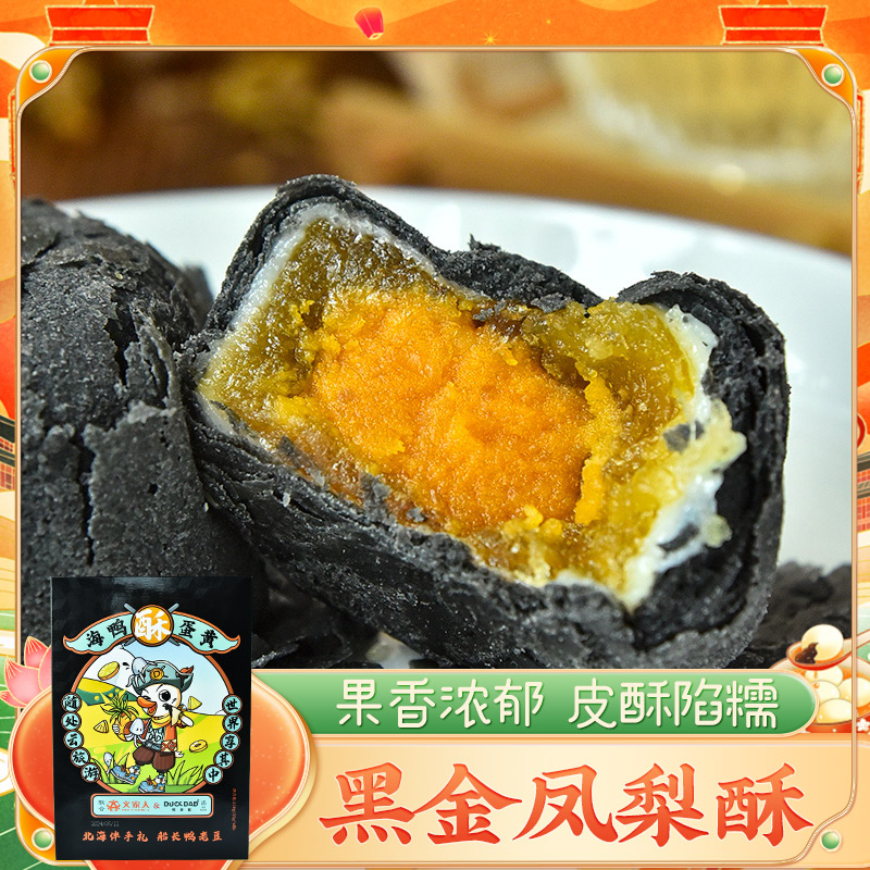 鸭老豆凤梨黑金酥1盒(6个) 网红小吃糕点雪媚娘蛋黄酥伴手礼
