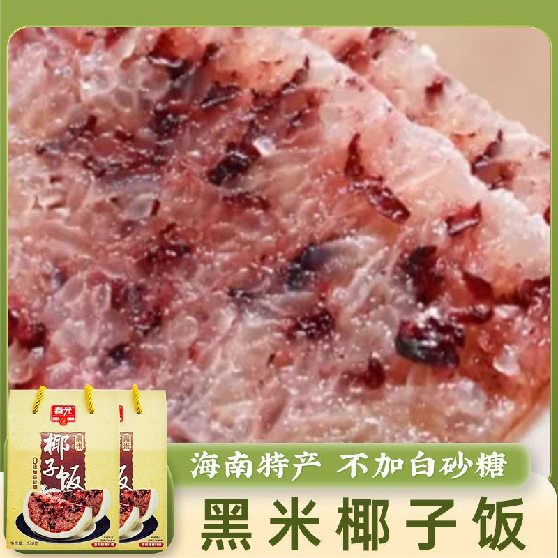 春光椰子饭(黑米)538g*2个 速食米饭无白砂糖添加海南椰子糯米饭图片