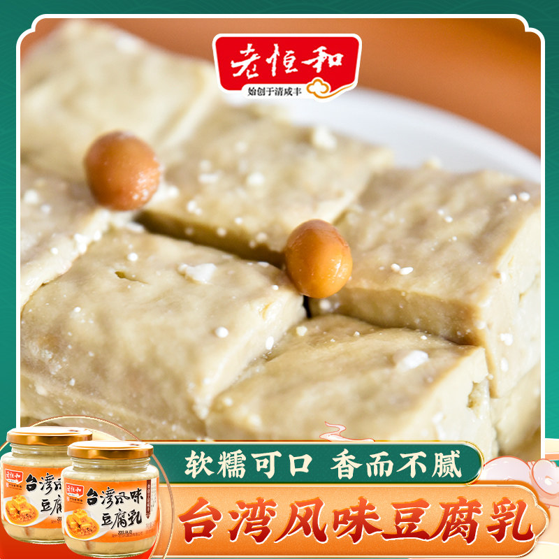 老恒和 台湾风味腐乳340g*2瓶 浙江特产土特产白豆腐乳下饭菜熟食
