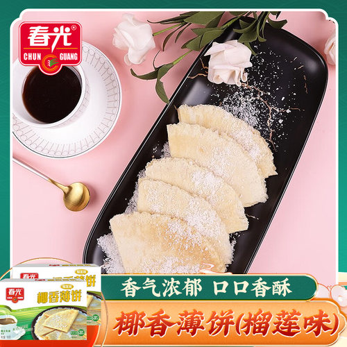 椰乡春光椰香薄饼(榴莲味)150g*2盒 小吃椰奶椰汁酥脆饼香脆薄饼