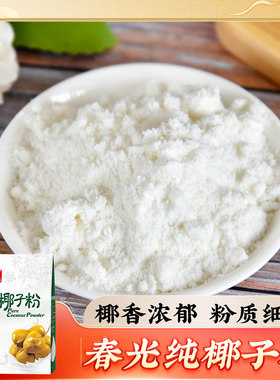 海南特产 春光食品纯椰子粉280g 果汁椰浆粉早餐椰汁粉速溶椰奶粉