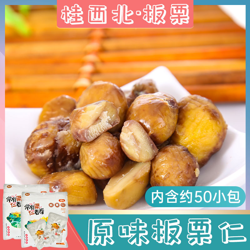 桂西北板栗仁500g*2袋(约50小包)去皮熟甘栗仁广西甜栗即食