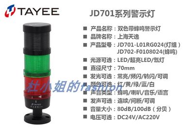 TAYEE上海天逸警示灯LED三色常亮信号灯JD701-L01RGY带蜂鸣器塔灯