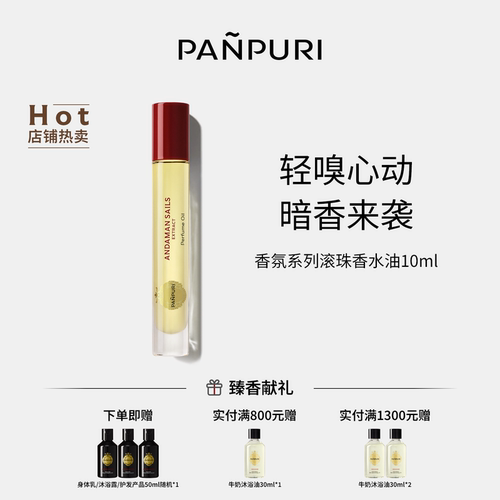PANPURI香水油安达曼香氛泰国
