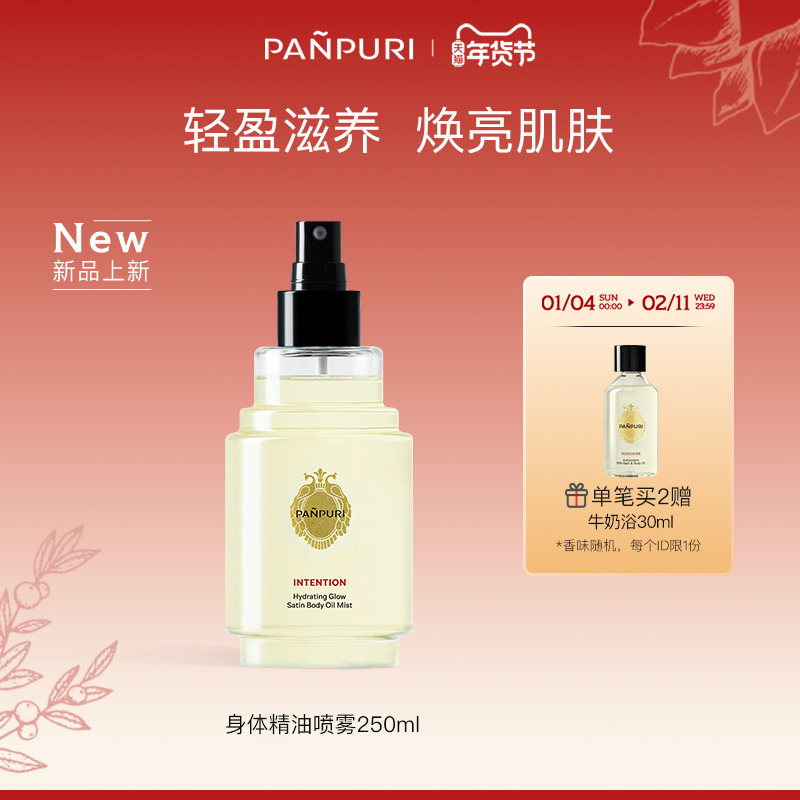 PANPURI保湿焕彩缎面清爽补紧致滋润水身体油喷雾250ml,美容护肤/美体/精油,身体喷雾,淘宝优惠券,粉丝福利购,淘宝优惠卷