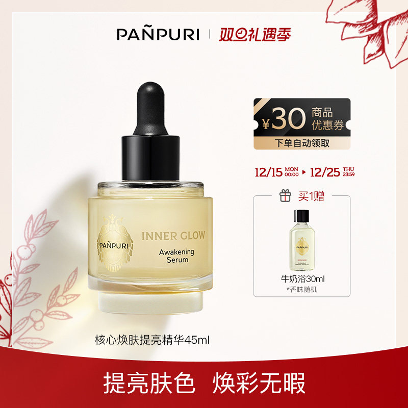 PANPURI保湿提亮滋润面部精华液