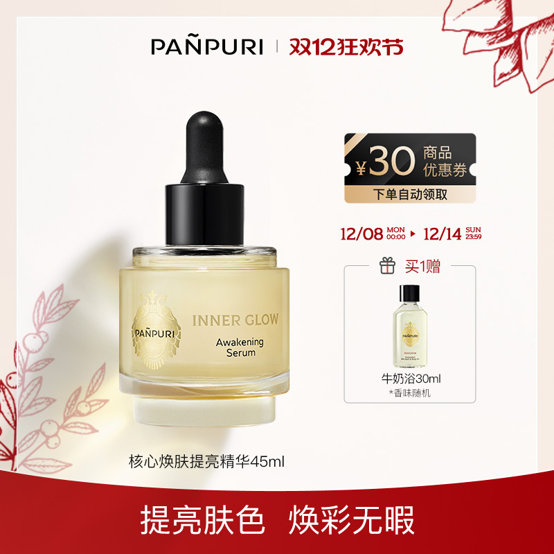 PANPURI保湿提亮滋润面部精华液