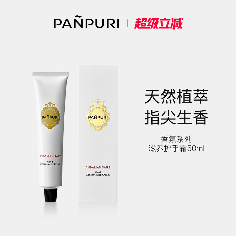 PANPURI泰国精油保湿补水护手霜50ml