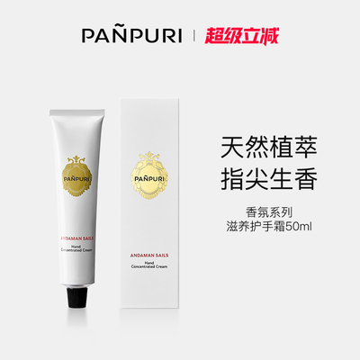 泰国PANPURI滋润保湿护手霜