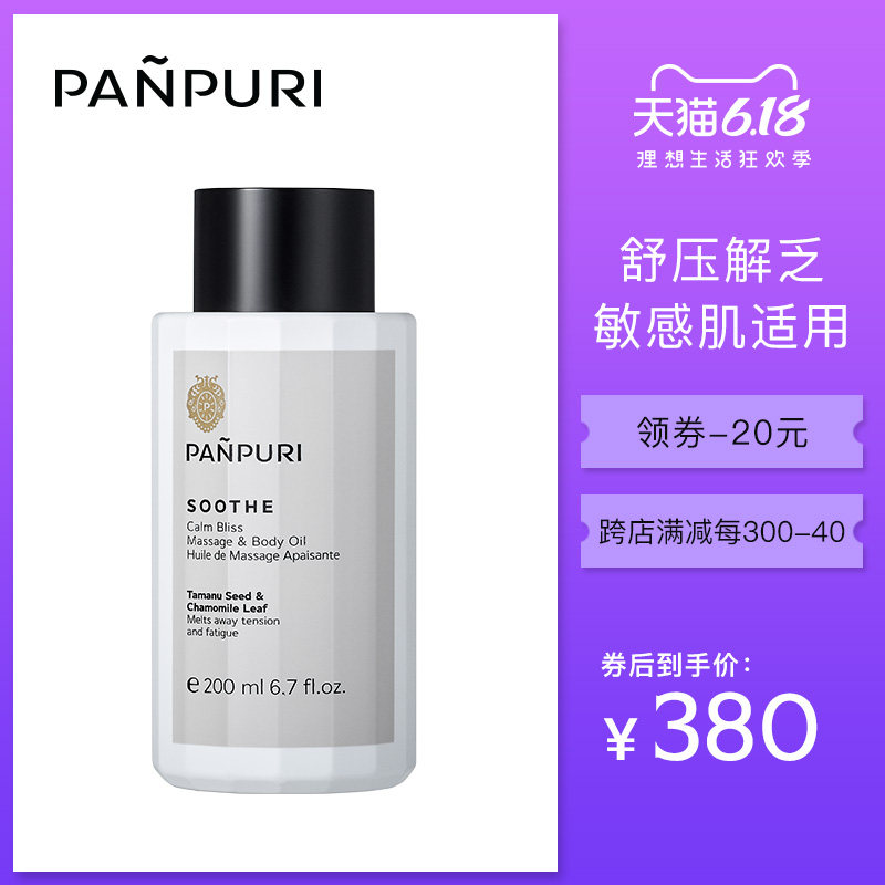 PANPURI泰国舒缓润肤锁水保湿全身舒压身体按摩精油200ml