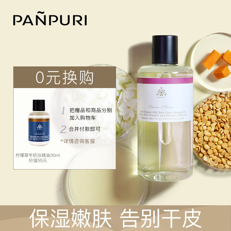 PANPURI茉莉牛奶浴精油按摩保湿嫩肤身体乳全身300ml泰国精油