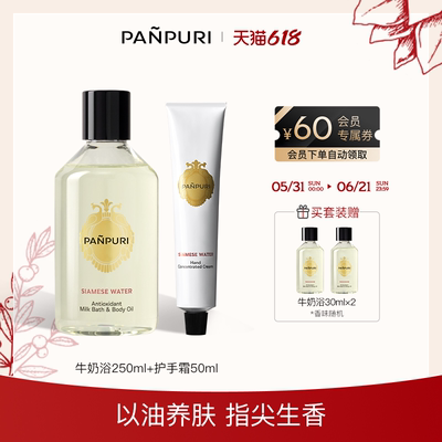 PANPURI【牛奶浴250ml+护手霜50ml】保湿滋润精油套装