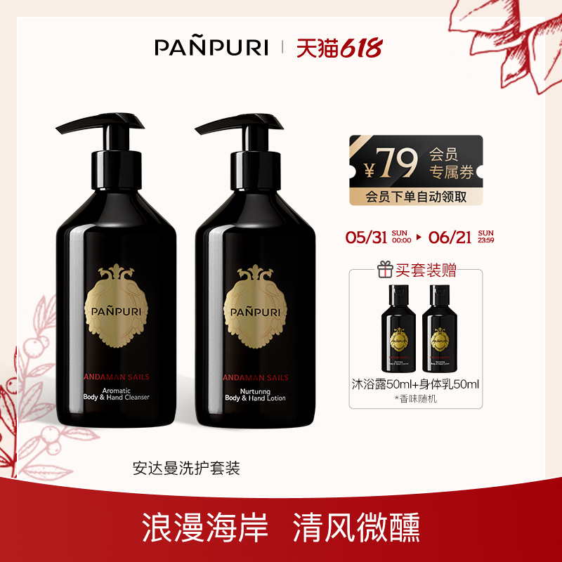 PANPURI香氛沐浴露身体乳组合330ml+330ml