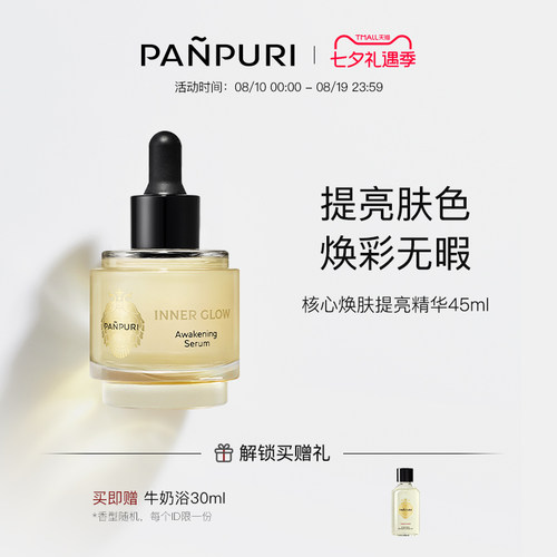 PANPURI保湿提亮滋润面部精华液