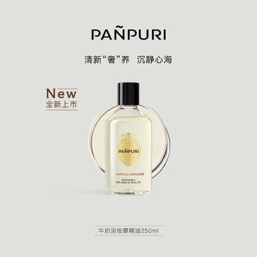PANPURI牛奶浴按摩精油滋润肌肤
