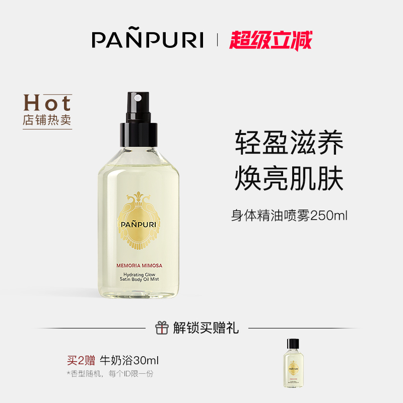 PANPURI身体精油喷雾清爽不油腻