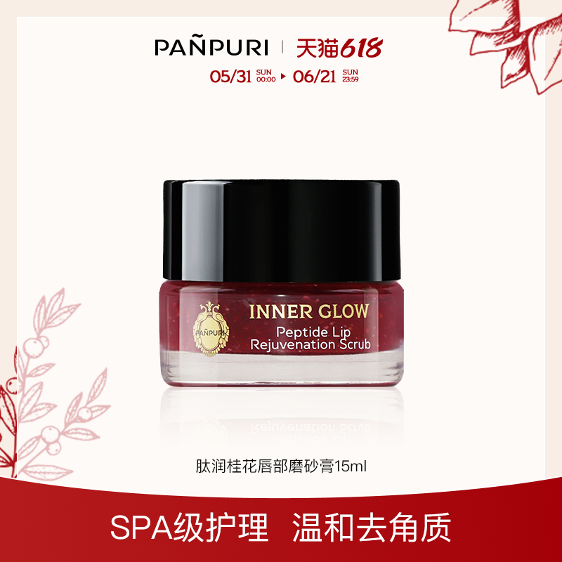 PANPURI肽润焕活唇部去角质死皮保湿滋润唇部淡化唇纹磨砂膏15ml