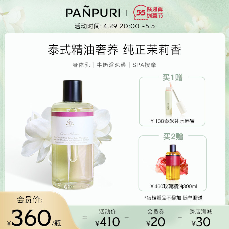 PANPURI茉莉牛奶浴泡澡按摩油身体乳保湿滋润紧致补水护理油300ml