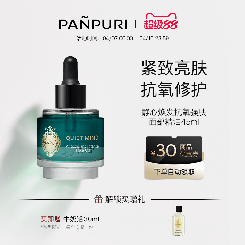 PANPURI全新静心焕发抗氧强肤面部精华油45ml 滋润 泰国保湿修复