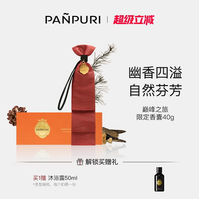 PANPURI泰国精油香薰包 车载衣柜香氛香囊熏香香氛40G限量版