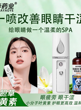 雾化蒸汽润眼仪缓解眼干眼疲劳