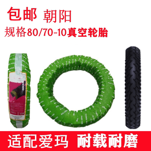 适配爱玛朝阳电动车轮胎80/70-10真空轮胎 层通用轮胎