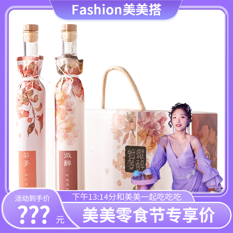 【Fashion美美搭（古堰画乡）专享机制】花果酒 桃花+玫瑰清饮