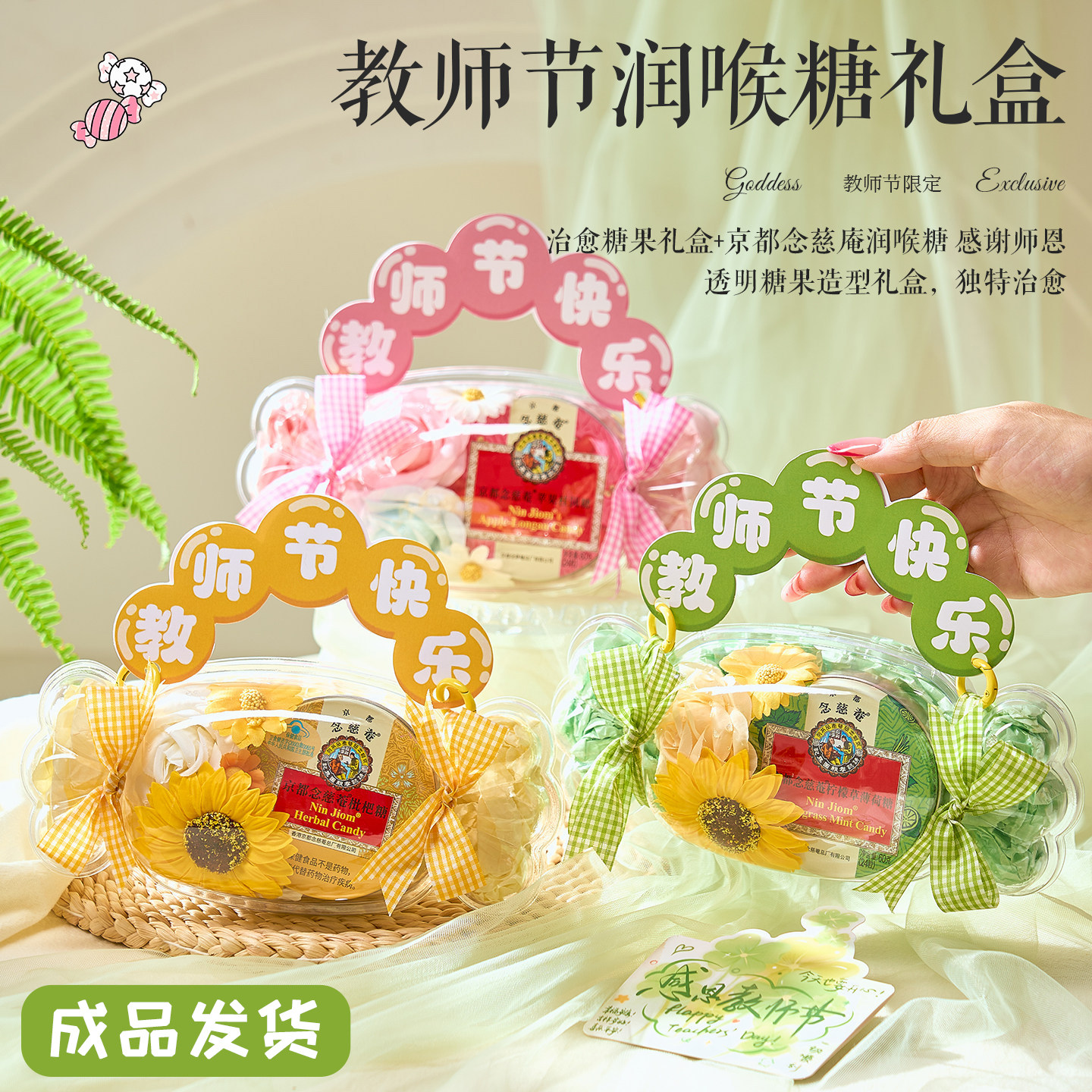 教师节京都念慈庵润喉糖送老师图片