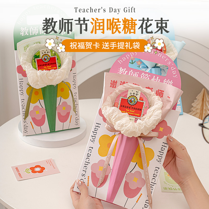 幼儿园小学送老师润喉糖花束贺卡