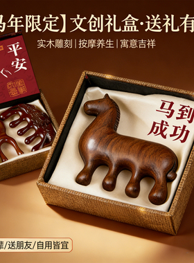 马年伴手礼檀木梳礼盒