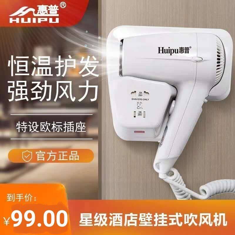 惠 普6280酒店吹风机壁挂式宾馆专用卫生间浴室家用电吹风筒挂墙