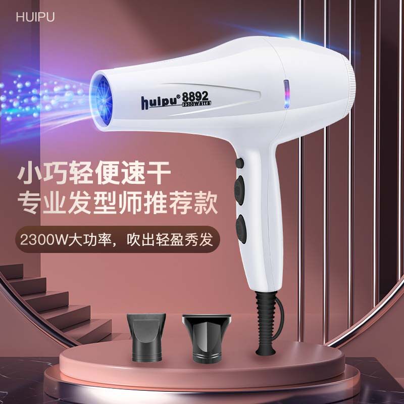 惠普8892大功率2300W恒温护发家用理发店发廊专用冷热风电风筒