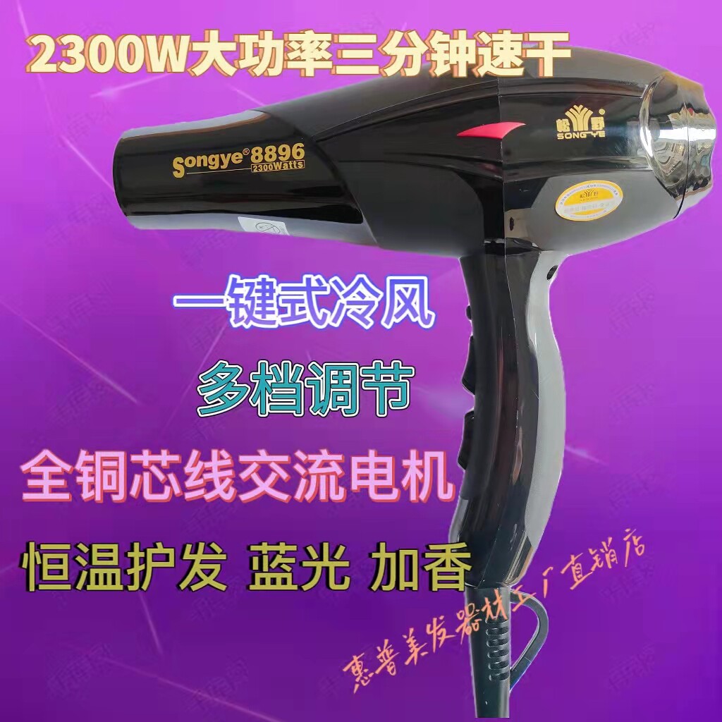 惠普松野8896理发店家用电吹风机大功率速干发廊冷热风筒