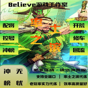 率土之滨新区免费开荒全赛季代开荒控号托管画像抢回流