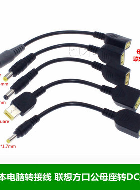 联想方口公母座转DC圆口5525公母头笔记本电脑转接线DC电源线4017