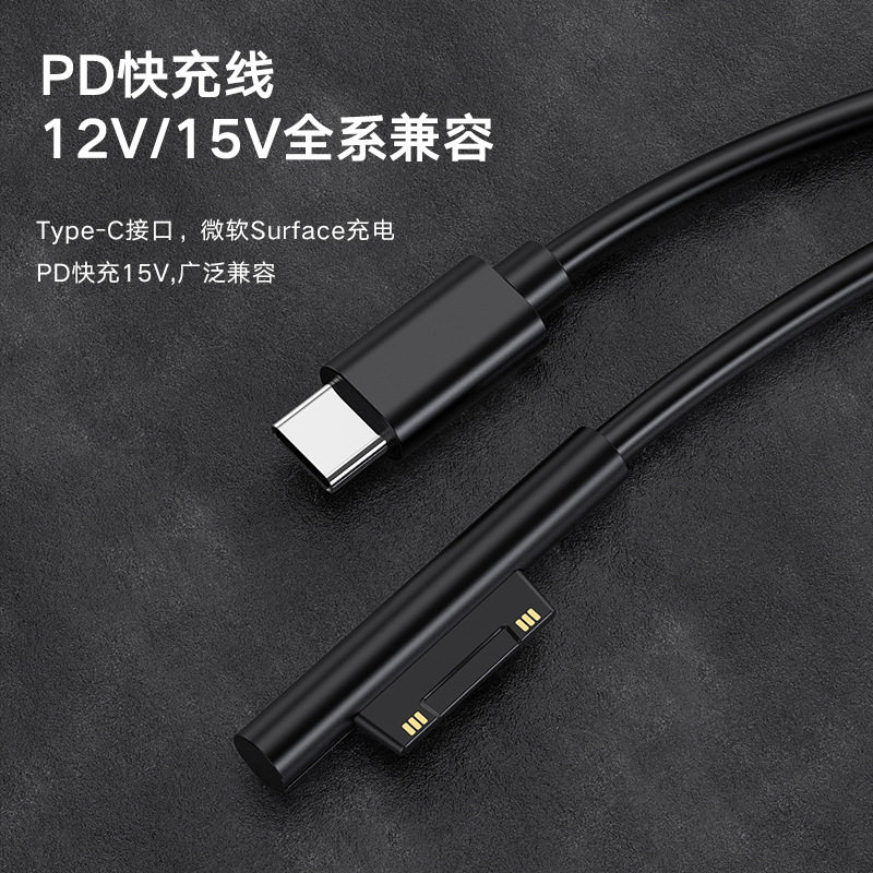 微软PD快充Type-C转Surface充电线Pro6笔记本7平板5转接电线45W图片