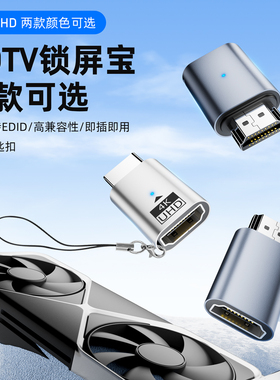 显卡欺骗器HD锁屏宝HDMI公转母延长4K虚拟显示器高刷屏幕诱骗器