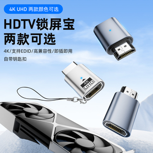 显卡欺骗器HD锁屏宝HDMI公转母延长4K虚拟显示器高刷屏幕诱骗器