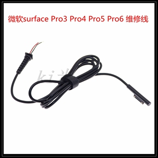 微软surface Pro3 4 Pro5 6 笔记本电脑电源适配器维修线