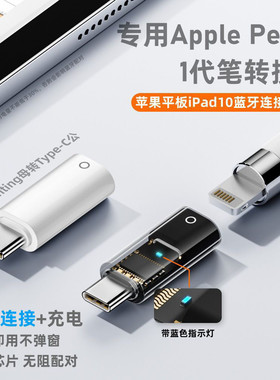 适用苹果一代笔蓝牙连接iPad10转接头充电转换器Typec转Lightning