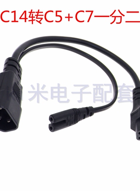 一分二八字尾梅花尾电源线延长全铜0.3米IEC320一转二C14转C7+C5