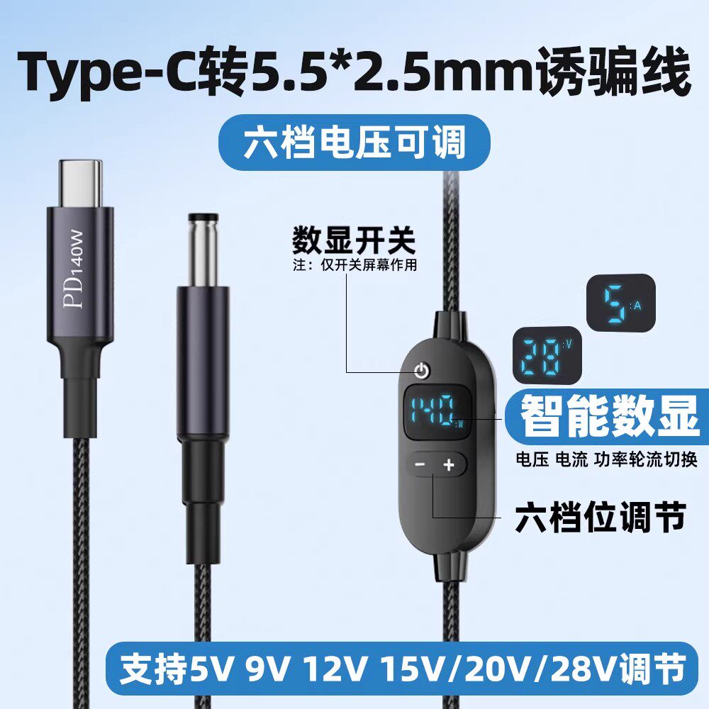140W可调PD诱骗线大功率氮化镓Type-C公转DC5.5可调电压充电线